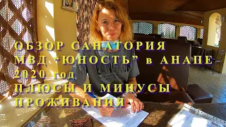 ЧЕГО ЖДАТЬ ОТ САНАТОРИЯ МВД ЮНОСТЬ?