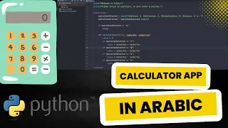 How to make a calculator App in python (Arabic) كيف تصنع آلة حاسبة في بيثون #pythontutorials