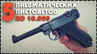 Топ 5 Бюджетных Пневматических Пистолетов До 10000