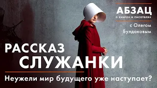 АБЗАЦ 003. "Рассказ служанки". Неужели мир будущего уже наступает?