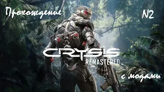 Прохождение Crysis remastered PC (ПК)  / Crysis Enhanced Edition + Resade SweetFX мод  / глава - 2
