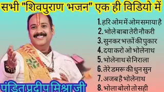 सभी शिवपुराण भजन प्रदीप मिश्रा जी द्वारा।। #pandit_pradeep_ji_mishra #शिवमहापुराण #shivbhajan#bhajan