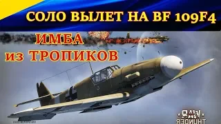 Соло вылет на Bf 109 F-4/trop. "СЕКРЕТ ТРОПИКАНКИ" или "НЕМЦЕФИЛИЯ ГОЛОВНОГО МОЗГА". War Thunder. СБ