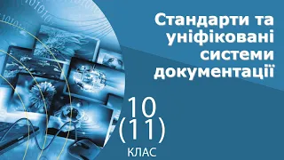 Інформатика 11 клас | Стандарти та уніфіковані системи документації