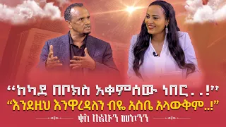 “ከካደ በቦክስ አቀምሰው ነበር..!”“እንደዚህ እንዋረዳለን ብዬ አስቤ አላውቅም..!”ቄስ በሪሁን መኮንን Nikodimos Show - Tigist Ejigu