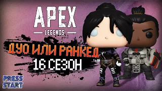 РУСЛАН ЗАШЕЛ В АПЕКС  16 СЕЗОН  APEX LEGENDS  PRESS START