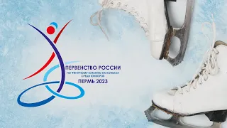 Первенство России по фигурному катанию среди юниоров 2023. День 1