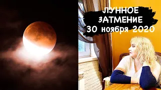 ЛУННОЕ ЗАТМЕНИЕ - ритуал освобождения