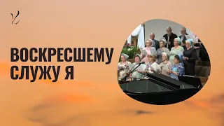 Xoровое Пение: "Воскресшему служу я"