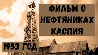 Фильм о нефтяниках Каспия