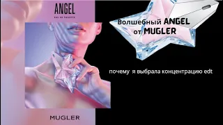 Моя прелестная звёздочка - Angel Eau de Toilette (2019) Mugler