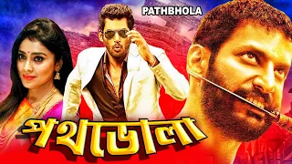 Pothbhola | South Dub In Bengali Movie | VishaI, Shreya Saran, Prakash Raj, Shiyajee Sindhe, Geeta