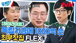 나라가 없으면 부자도 없다. 독립자금에 1000억 들인 최부잣집 클라쓰💸 #highlight#유퀴즈온더블럭 | YOU QUIZ ON THE BLOCK EP.187