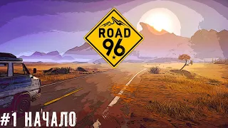 Трасса 96 Начало приключения | Road 96 прохождение летсплей часть #1  18+