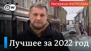 #вТРЕНДde 2022: Ходорковский, Чичваркин, Гайдар, Губерман, Данилко, Эйдельман о войне и Путине