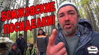 БОМЖОВСКИЕ ПОСИДЕЛКИ  В ЛЕСУ / 302 серия (18+)