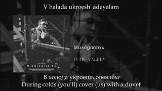 IVAN VALEEV - Молодость, English subtitles+Russian lyrics+Transliteration