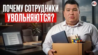 6 ПРИЧИН увольнения сильных сотрудников! / Как удержать ценного сотрудника?