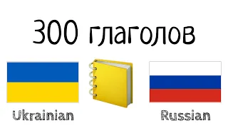 300 глаголов + Чтение и слушание: - Украинский + Русский - (носитель языка)