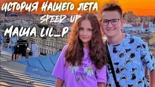 История нашего лета. Mаша LIL_P (SPEED UP)