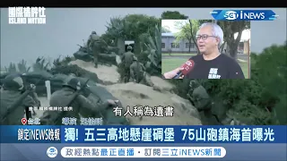 重現1996台海危機！台灣劇組登上"最靠近中國"的馬祖高登島還原歷史場面 當年當兵的台人回憶當下連遺書家書都寫好...│記者程彥豪 劉家偉│【台灣要聞。先知道】20201115│三立iNEWS