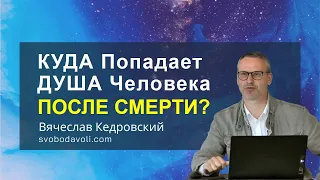 КУДА Попадает ДУША Человека ПОСЛЕ СМЕРТИ? Вячеслав Кедровский