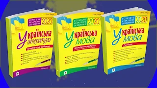 Українська мова. Комплексне видання для підготовки до ЗНО і ДПА