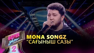 Mona Songz  – «Сағыныш сазы» / COVER SHOW 2 / КАВЕР ШОУ 2