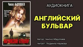 Чингиз Абдуллаев. Английский бульвар. Читает Людмила Наумова. Аудиокнига.