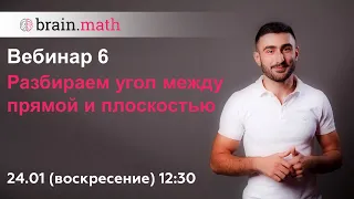 Стереометрия. Угол между прямой и плоскостью