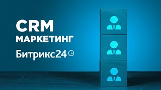 CRM-Маркетинг в Битрикс24: настройка рассылок и сценарии автоматизации. Видеоурок