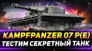 Kampfpanzer 07 P(E) - ТЕСТ СЕКРЕТНОГО ТАНКА