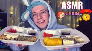 АСМР МУКБАНГ 🤤 СУШИ ❤️ ASMR MUKBANG 😍 SUSHI 🍣❤️