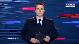 Вести. Дежурная часть. Выпуск от 03.06.2020