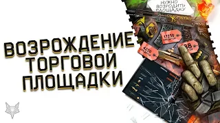 ВОЗРОЖДЕНИЕ ТОРГОВОЙ ПЛОЩАДКИ ВАРФЕЙС!7 ДНЕЙ ПОСЛЕ СМЕРТИ!АДМИНЫ ДОЛЖНЫ ВЕРНУТЬ ГОДНУЮ ТП WARFACE!