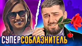 SUPER SEDUCER - СУПЕРСОБЛАЗНИТЕЛЬ #1