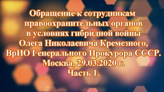 ВрИО Генерального прокурора СССР Кремезной Олег Николаевич. Обращение. 2020.03.29