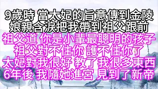 9歲時，當太妃的旨意傳到金陵，娘親含淚把我帶到祖父跟前，祖父道，你是小輩最聰明的孩子，祖父對不住你，護不住你了，太妃對我很好，教了我很多東西，6年後，我隨她進宮，見到了新帝【幸福人生】