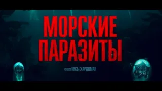 Морские паразиты. В кинотеатрах в июле.