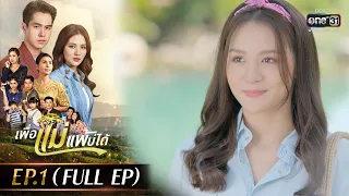 เพื่อแม่แพ้บ่ได้ EP.01 (FULL EP) |  9 ม.ค.66 | one31