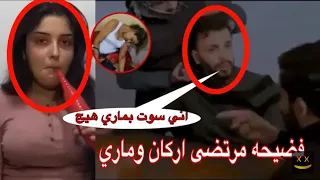 قضيحة مرتضى اركان في مشهد قصير يعبر عن تهديد ماري محمد شاهد قبل الحذف