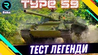 Type 59 ● ПОВНОЦІННИЙ ТЕСТ ЛЕГЕНДИ ●🎁ПОДАРУНОК ВІД ВЛАДА🎁💛💙 #wot  #roha_wot #wot_ua