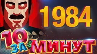 1984 за 10 минут от Евгения Вольнова