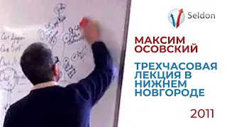 🔓 2 июн 2011 | Максим Осовский | Лекция в Нижнем Новгороде