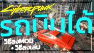 Cyberpunk 2077 | วิธีลง MOD | ยานพาหนะบินได้ มอไซต์,รถยนต์ + วิธีเล่น