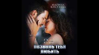 Аудиокнига: Марина Кистяева - Позволь тебя любить