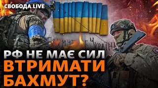 Зачем РФ возвращает «Вагнер» на фронт? Бахмут: наступление ВСУ. Мобилизация | Свобода Live