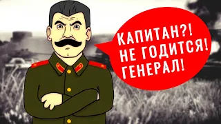 «Капитан? — не годится. Генерал» Самое ошеломительное повышение Сталина