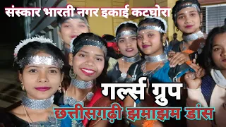 छत्तीसगढ़ी लोक नृत्य झमाझम डांस । गर्ल्स ग्रुप्स। Choreographer By Eleven Sir  #cgsong #coverdance