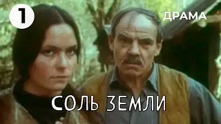 Соль земли (1 серия) (1978 год) драма